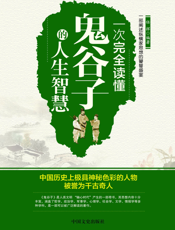 一次完全读懂鬼谷子的人生智慧
