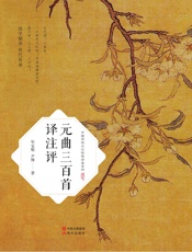 元曲三百首译注评