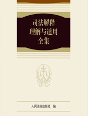 司法解释理解与适用全集——民事总类卷 1 - 人民法院出版社