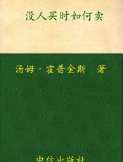 没人买时如何卖（中信管理经典） - 汤姆·霍普金斯