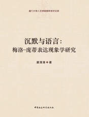 沉默与语言：梅洛-庞蒂表达现象学研究