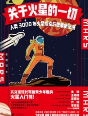 关于火星的一切：人类3000年火星探索与想象全记录