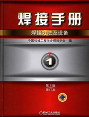 焊接手册_焊接方法及设备_第1卷_第3版（修订本）