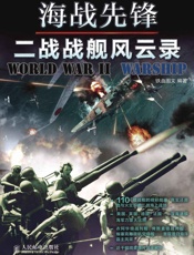 海战先锋：二战战舰风云录