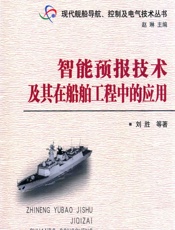 智能预报技术及其在船舶工程中的应用 - 刘胜等