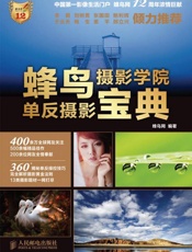 蜂鸟摄影学院单反摄影宝典
