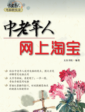 中老年人网上淘宝