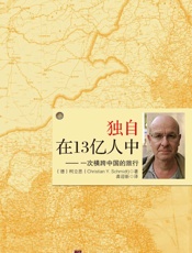 独自在13亿人中-现代版的《马可波罗游记》