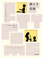 四十个房间 - [美]奥尔加·格鲁申