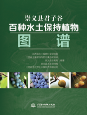 崇义县君子谷百种水土保持植物图谱