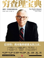 [穷查理宝典：查理·芒格智慧箴言录]考夫曼