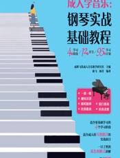 成人学音乐——钢琴实战基础教程 - 成都飞笛成人音乐教学研究室