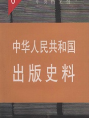 中华人民共和国出版史料·第8卷（1956） - 袁亮