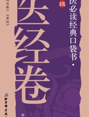 中医必读经典口袋书：医经卷