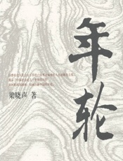梁晓声-年轮