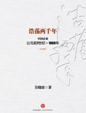 浩荡两千年：中国企业公元前7世纪~1869年