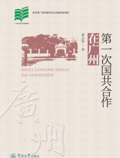 第一次国共合作在广州