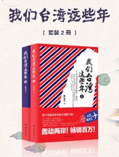 我们台湾这些年全集（共2册）