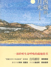 西藏的月光
