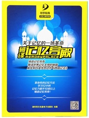 记忆宫殿八天训练法