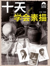 十天学会素描