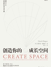 《创造你的成长空间》---德里克·德雷珀