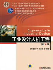 工业设计人机工程_第3版