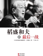稻盛和夫的最后一战