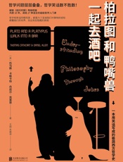 柏拉图和鸭嘴兽一起去酒吧 - 托马斯·卡斯卡特 & 丹尼尔·克莱恩