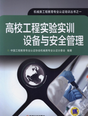高校工程实验实训设备与安全管理