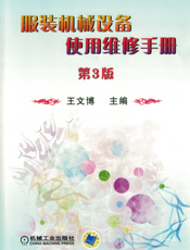 服装机械设备使用维修手册_第3版