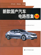 新款国产汽车电路图集14