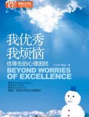 我优秀我烦恼——优等生的心理困扰 - 王东莉
