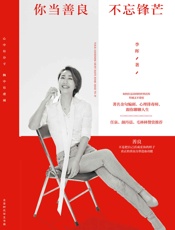 你当善良，不忘锋芒