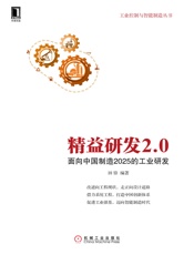 精益研发2.0：面向中国制造2025的工业研发