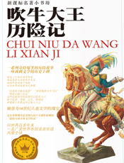 吹牛大王历险记【9787537646680】