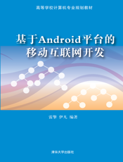 基于Android平台的移动互联网开发