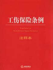 工伤保险条例注释本
