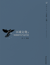区域文化_资源保护与产业开发