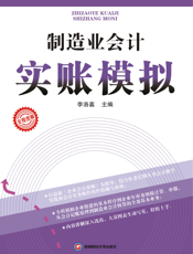 制造业会计实账模拟