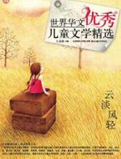 世界华文优秀儿童文学精选-云淡风轻 - 王泉根