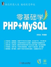 零基础学PHP+MySQL