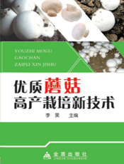 优质蘑菇高产栽培新技术