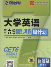 大学英语新六级翻译、写作周计划_第7版