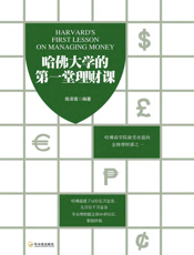 哈佛大学的第一堂理财课