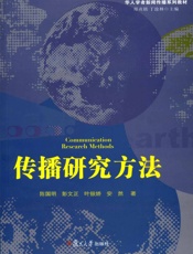 传播研究方法