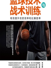 篮球技术与战术训练——有效提升攻防效率和比赛胜率 - (美)李·罗斯(Lee Rose)