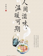 人间滋味，温暖可期 - 李敬白
