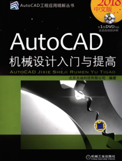 AutoCAD机械设计入门与提高（2018中文版）