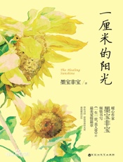 一厘米的阳光
